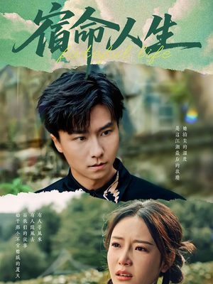 宿命人生(60集) 宿命人生(60集)民国短剧推荐