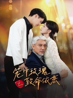 笼中玫瑰之致命依恋(50集) 笼中玫瑰之致命依恋(50集)番茄短剧免费看