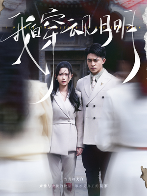 我自穿云见月明(80集) 我自穿云见月明(80集)热播短剧抢先看