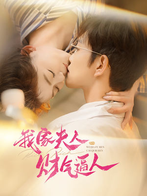 我家夫人财气逼人（78集）精彩短剧又来了