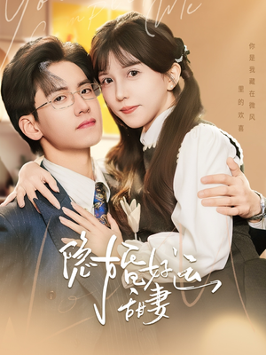 隐婚好运甜妻（65集）这部短剧我爱了