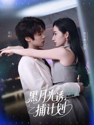 黑月光诱捕计划(90集) 黑月光诱捕计划(90集)高分推荐免费看