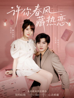 许你春风藏热恋 (79集) 许你春风藏热恋 (79集)哪个短剧网能看