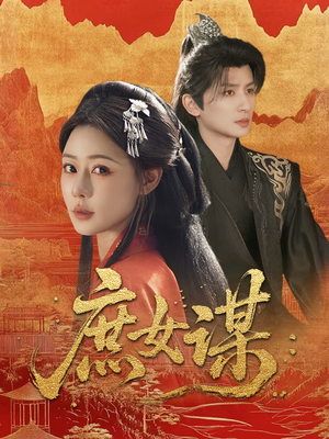 庶女谋(70集) 庶女谋(70集)精彩短剧来袭