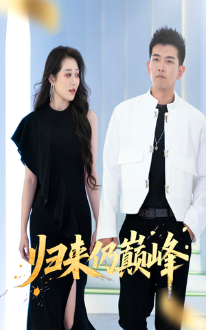 归来仍巅峰(61集) 归来仍巅峰(61集)短剧推荐分享