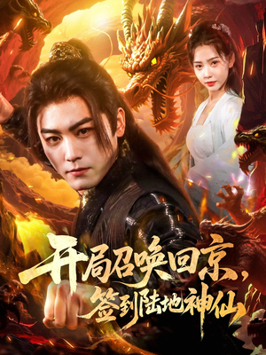 开局召唤回京,签到陆地神仙(72集) 开局召唤回京,签到陆地神仙(72集)完整版免费观看