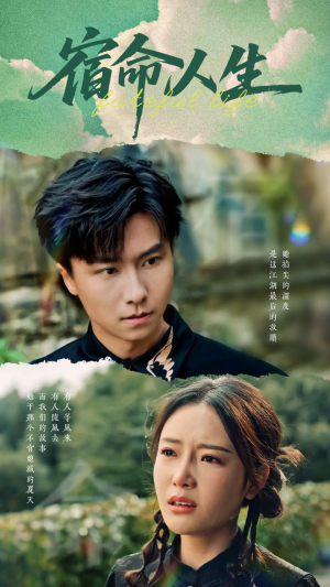 宿命人生（60集）免费观看