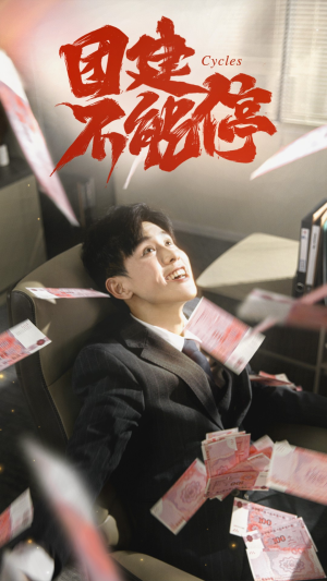 团建不能停(55集) 团建不能停(55集)在哪看是免费的