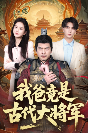 我爸竟是古代大将军(67集) 我爸竟是古代大将军(67集)解说