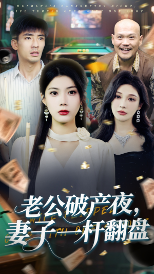 老公破产夜妻子一杆翻盘(60集) 老公破产夜妻子一杆翻盘(60集)每日短剧追不停