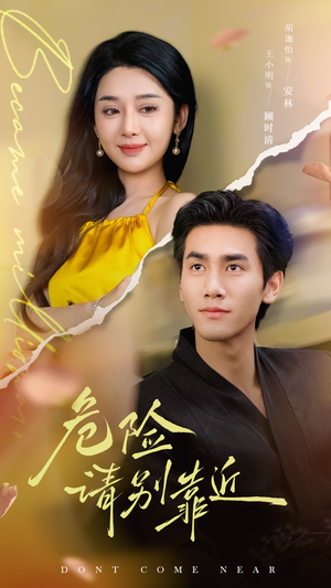 危险请别靠近(110集) 危险请别靠近(110集)火热短剧抢先看