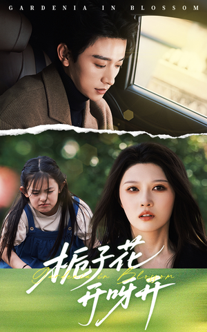 栀子花开呀开(66集) 栀子花开呀开(66集)好看的短剧来了