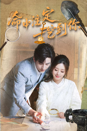 命中注定挖到你(59集) 命中注定挖到你(59集)最新热播短剧