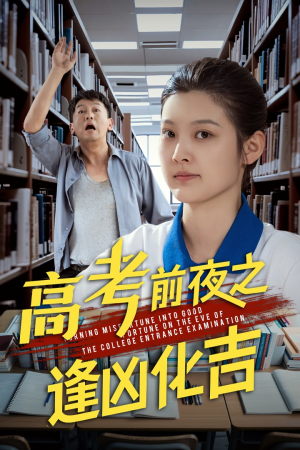 高考前夜之逢凶化吉(30集) 高考前夜之逢凶化吉(30集)百度在线观看