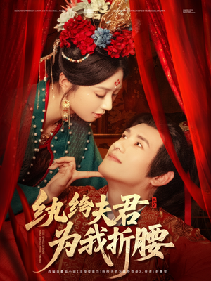 纨绔夫君为我折，腰（81集）穿越短剧推荐