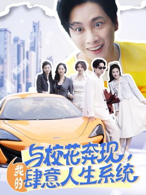 与校花奔现我的肆意人生系统（86集）热门短剧推荐