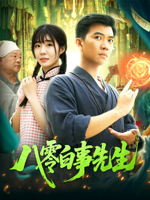 八零白事先生（116集）亿万短剧抢先看