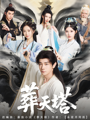 葬天塔(82集) 葬天塔(82集)超爽短剧推荐