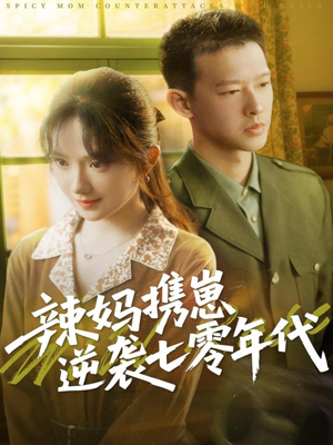 辣妈携崽逆袭七零年代（72集）无需会员轻松看