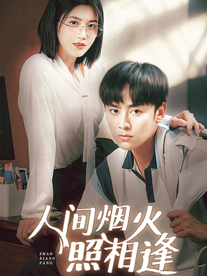 人间烟火照相逢 （42集）短剧免费分享