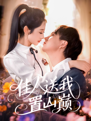 佳人送我置山巅（99集）第二季