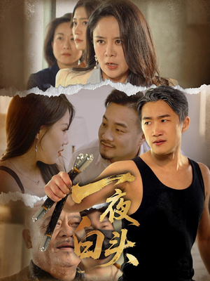 一夜白头（32集）爆款短剧推荐