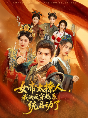 女帝太撩人我的反穿越系统启动了(97集) 女帝太撩人我的反穿越系统启动了(97集)短剧全集免费看