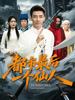 都市最后一个仙人(60集) 都市最后一个仙人(60集)短剧