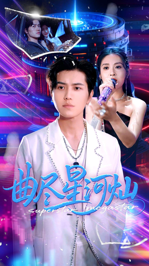 曲尽星河灿（100集）热门短剧排行榜