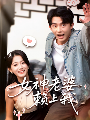 女神老婆赖上我（60集）短剧看全集