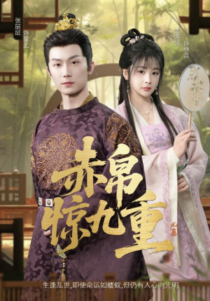 赤帛惊九重（79集）亿万短剧抢先看