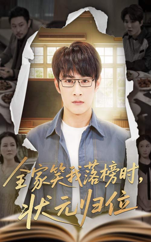全家笑我落榜时状元归位(64集) 全家笑我落榜时状元归位(64集)抢先看新短剧