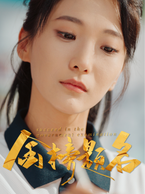 金榜题名(51集) 金榜题名(51集)每日分享短剧