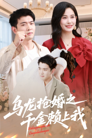 乌龙抢婚之千金赖上我(60集) 乌龙抢婚之千金赖上我(60集)热门短剧榜单