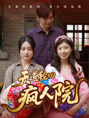 天道轮回疯人院（47集）免费观看全集