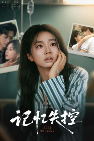 记忆失控(44集) 记忆失控(44集)真的好看吗