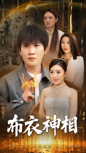 布衣神相（75集）番茄短剧免费看