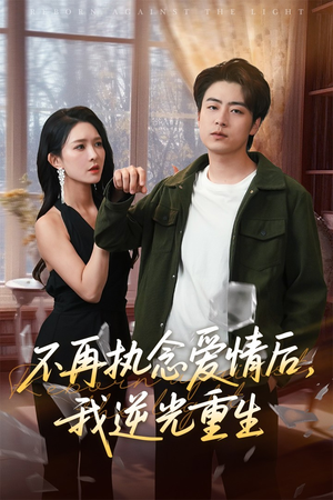 不再执念爱情后我逆光重生(76集) 不再执念爱情后我逆光重生(76集)短剧热播中