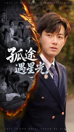 孤途遇星光(55集) 孤途遇星光(55集)最热短剧抢先看