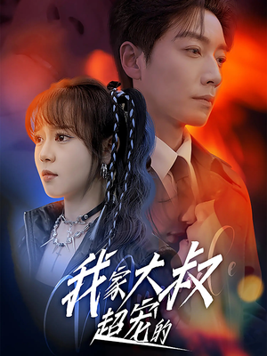 我家大叔超宠的(94集) 我家大叔超宠的(94集)真的好看吗