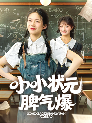 小小状元脾气爆（60集）短剧太上头了