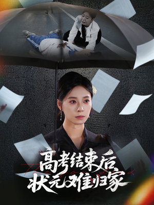 高考结束后状元难归家（52集）短剧片段推荐