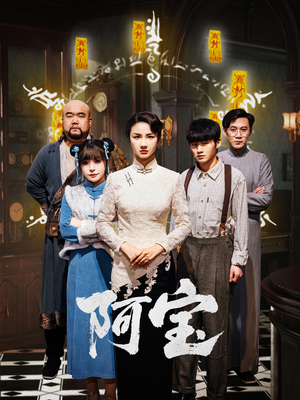 阿宝（71集）好看短剧追不停