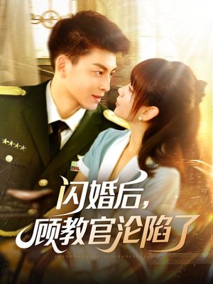 闪婚后，顾教官沦陷了（114集）无需会员轻松看