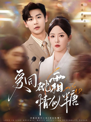 爱同砒霜情似糖(60集) 爱同砒霜情似糖(60集)全网独播免费看