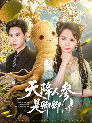 天降人参是卿卿（97集）这部短剧太好看