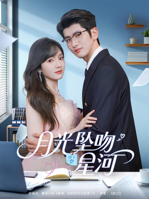 月光坠吻星河（100集）看过的人都说好