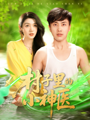 村子里的小神医(100集) 村子里的小神医(100集)看到大结局