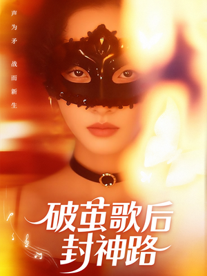 破茧歌后封神路(52集) 破茧歌后封神路(52集)演的怎么样