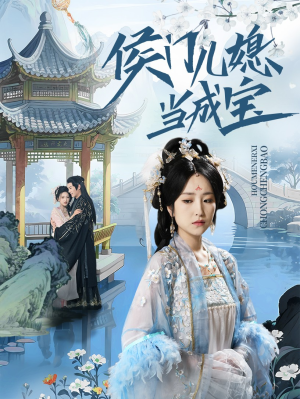 侯门儿媳当成宝（71集）好看的短剧